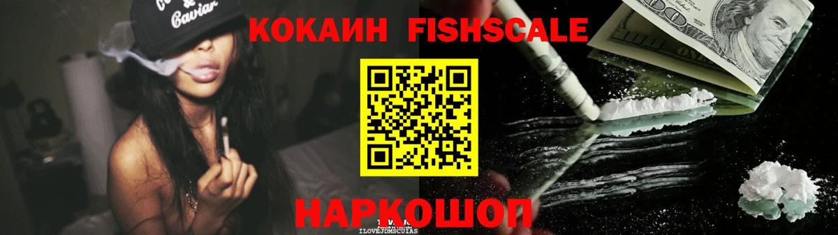 Кокаин FishScale  КОКАИН  Нижний Новгород  Вход с VPN 