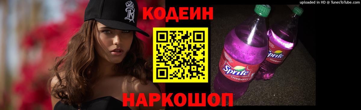 Кодеиновый сироп Lean Purple Drank  Кодеиновый сироп Lean Purple Drank  Нижний Новгород  Вход с VPN 